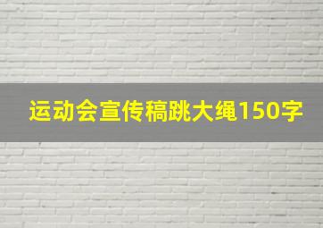 运动会宣传稿跳大绳150字