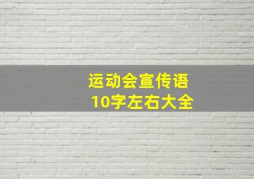 运动会宣传语10字左右大全