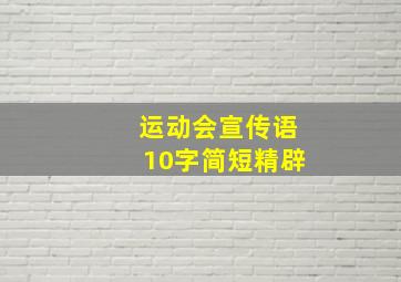 运动会宣传语10字简短精辟