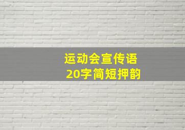 运动会宣传语20字简短押韵