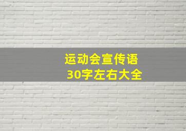 运动会宣传语30字左右大全