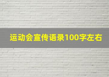 运动会宣传语录100字左右