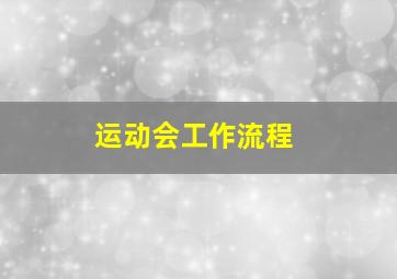 运动会工作流程