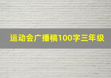 运动会广播稿100字三年级