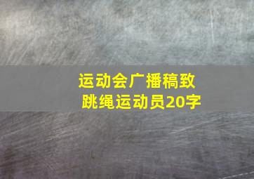 运动会广播稿致跳绳运动员20字