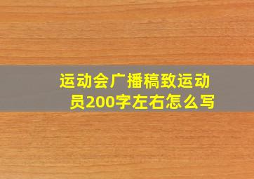 运动会广播稿致运动员200字左右怎么写