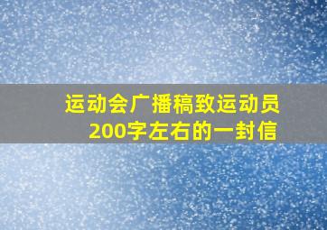 运动会广播稿致运动员200字左右的一封信