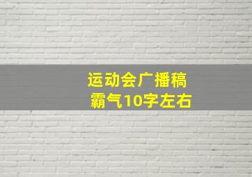 运动会广播稿霸气10字左右