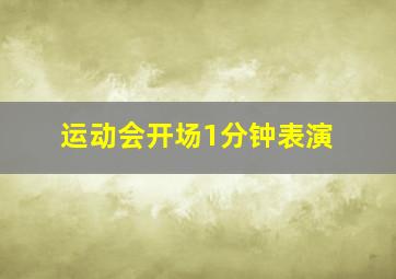 运动会开场1分钟表演