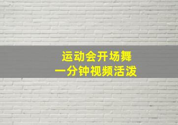 运动会开场舞一分钟视频活泼