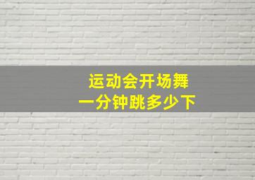 运动会开场舞一分钟跳多少下