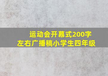 运动会开幕式200字左右广播稿小学生四年级