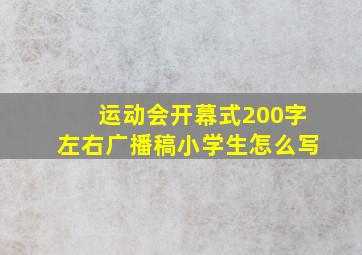 运动会开幕式200字左右广播稿小学生怎么写