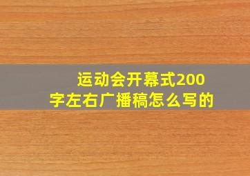 运动会开幕式200字左右广播稿怎么写的