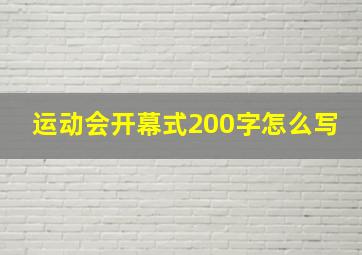 运动会开幕式200字怎么写