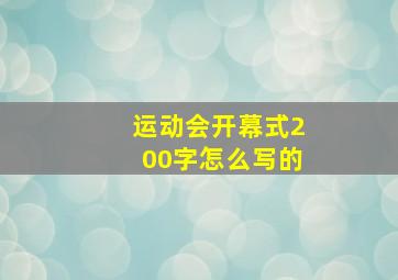 运动会开幕式200字怎么写的