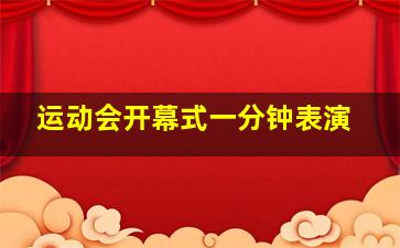 运动会开幕式一分钟表演