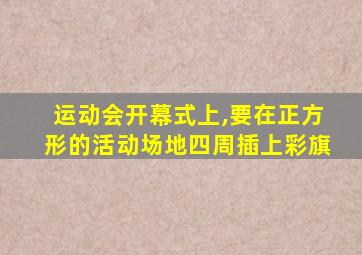 运动会开幕式上,要在正方形的活动场地四周插上彩旗