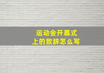 运动会开幕式上的致辞怎么写