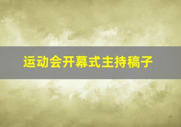 运动会开幕式主持稿子