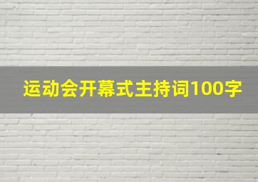 运动会开幕式主持词100字