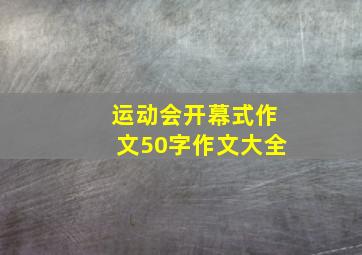 运动会开幕式作文50字作文大全