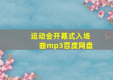 运动会开幕式入场曲mp3百度网盘