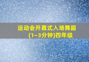 运动会开幕式入场舞蹈(1~3分钟)四年级