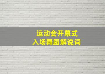 运动会开幕式入场舞蹈解说词