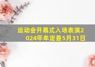 运动会开幕式入场表演2024年牟定县5月31日