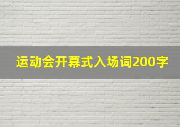 运动会开幕式入场词200字