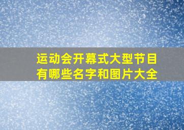 运动会开幕式大型节目有哪些名字和图片大全