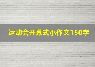 运动会开幕式小作文150字