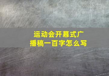 运动会开幕式广播稿一百字怎么写