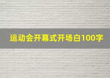 运动会开幕式开场白100字