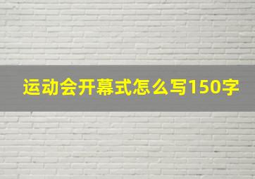 运动会开幕式怎么写150字