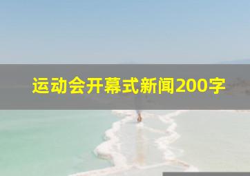 运动会开幕式新闻200字