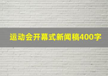 运动会开幕式新闻稿400字