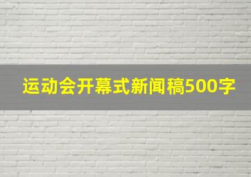 运动会开幕式新闻稿500字