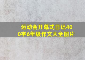 运动会开幕式日记400字6年级作文大全图片