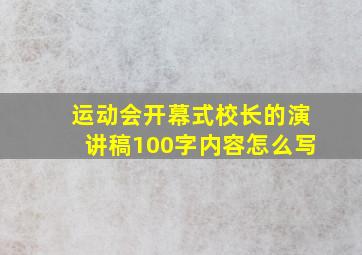 运动会开幕式校长的演讲稿100字内容怎么写