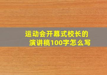 运动会开幕式校长的演讲稿100字怎么写