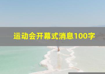 运动会开幕式消息100字