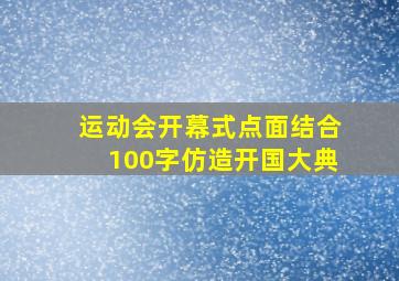 运动会开幕式点面结合100字仿造开国大典