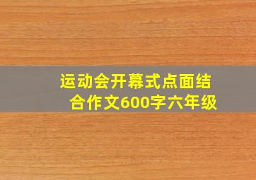 运动会开幕式点面结合作文600字六年级