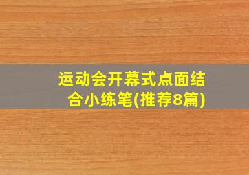 运动会开幕式点面结合小练笔(推荐8篇)