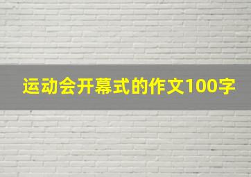 运动会开幕式的作文100字