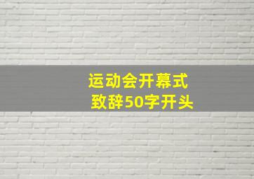 运动会开幕式致辞50字开头