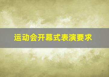 运动会开幕式表演要求