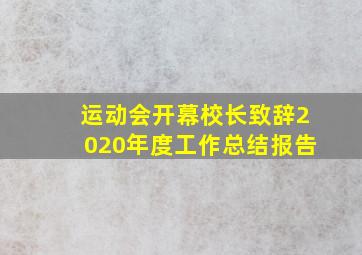 运动会开幕校长致辞2020年度工作总结报告